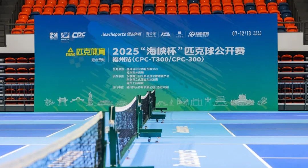 精彩绝伦！2025“海峡杯”匹克球公开赛在福州工商学院火热开赛